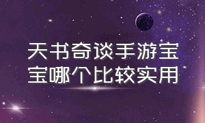 天书奇谈手游宝宝哪个比较实用