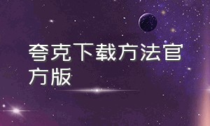 夸克下载方法官方版