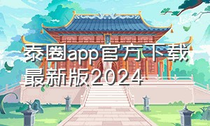 泰圈app官方下载最新版2024