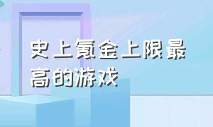 史上氪金上限最高的游戏