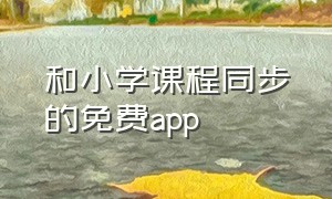 和小学课程同步的免费app