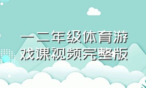 一二年级体育游戏课视频完整版