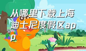 从哪里下载上海迪士尼度假区app