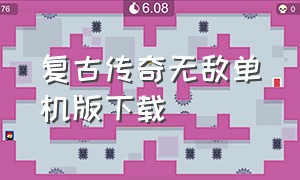 复古传奇无敌单机版下载（复古传奇无敌单机版下载苹果）