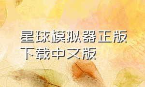 星球模拟器正版下载中文版