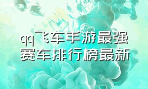 qq飞车手游最强赛车排行榜最新