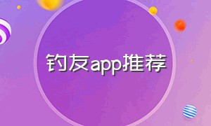 钓友app推荐
