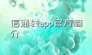 信通袋app官方简介