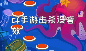 cf手游击杀没音效（cf手游自瞄挂安卓版）