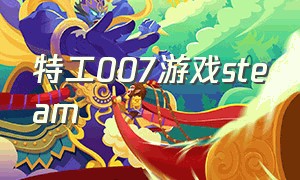 特工007游戏steam