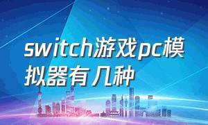 switch游戏pc模拟器有几种