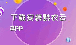 下载安装黔农云app