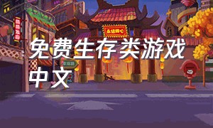免费生存类游戏中文