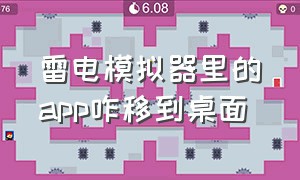 雷电模拟器里的app咋移到桌面