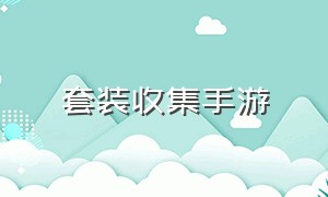 套装收集手游