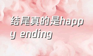 结尾真的是happy ending