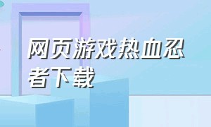 网页游戏热血忍者下载