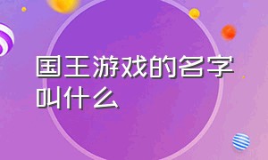 国王游戏的名字叫什么（国王游戏剧情叫什么名字）