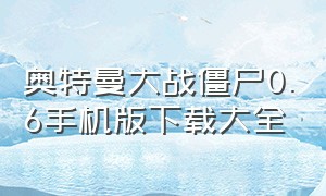 奥特曼大战僵尸0.6手机版下载大全