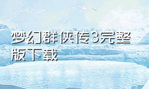 梦幻群侠传3完整版下载