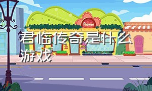 君临传奇是什么游戏（君临传奇超变高爆版游戏）