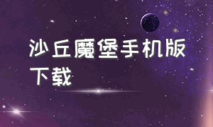 沙丘魔堡手机版下载