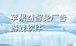 苹果益智免广告游戏软件