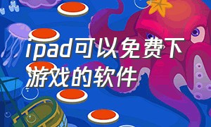 ipad可以免费下游戏的软件