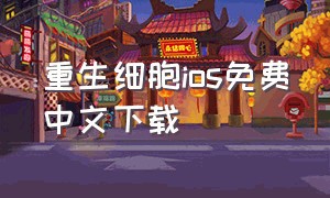 重生细胞ios免费中文下载（重生细胞中文免费汉化完整版）