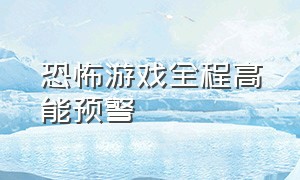 恐怖游戏全程高能预警