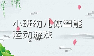 小班幼儿体智能运动游戏