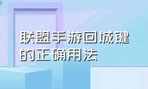 联盟手游回城键的正确用法