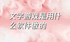 文字游戏是用什么软件做的