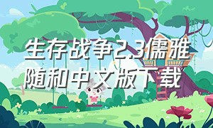 生存战争2.3儒雅随和中文版下载