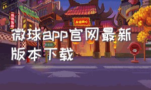 微球app官网最新版本下载