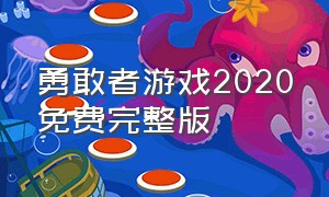 勇敢者游戏2020免费完整版（勇敢者游戏1免费观看中文版）