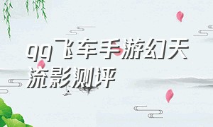 qq飞车手游幻天流影测评
