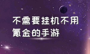 不需要挂机不用氪金的手游