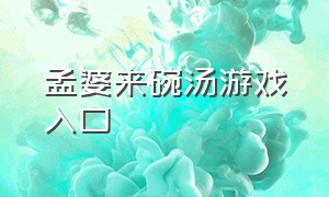 孟婆来碗汤游戏入口