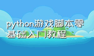 python游戏脚本零基础入门教程