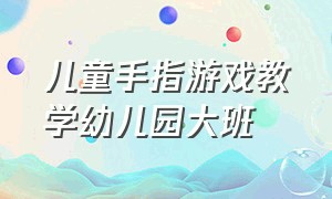 儿童手指游戏教学幼儿园大班