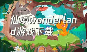 仙境wonderland游戏下载（仙境 下载）