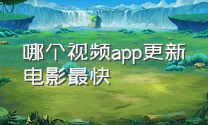 哪个视频app更新电影最快