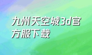 九州天空城3d官方服下载
