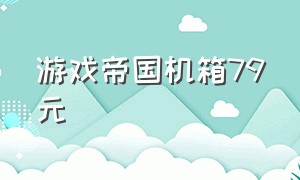 游戏帝国机箱79元（游戏帝国中塔式机箱图片）