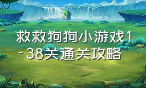 救救狗狗小游戏1-38关通关攻略