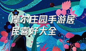 摩尔庄园手游居民喜好大全