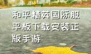 和平精英国际服平板下载安装正版手游