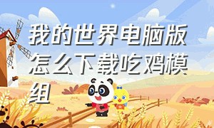 我的世界电脑版怎么下载吃鸡模组