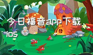 今日福音app下载ios